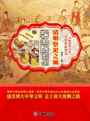 cover image of 清明祭祀之風